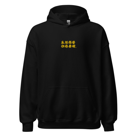 生活很苦 但你要甜 HOODIE